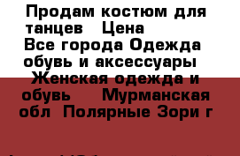 Продам костюм для танцев › Цена ­ 2 500 - Все города Одежда, обувь и аксессуары » Женская одежда и обувь   . Мурманская обл.,Полярные Зори г.